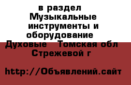  в раздел : Музыкальные инструменты и оборудование » Духовые . Томская обл.,Стрежевой г.